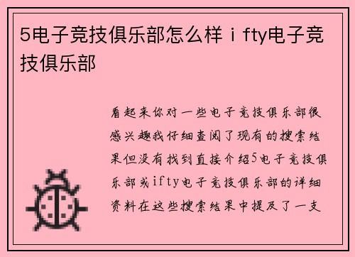 5电子竞技俱乐部怎么样ⅰfty电子竞技俱乐部