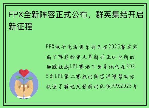 FPX全新阵容正式公布，群英集结开启新征程