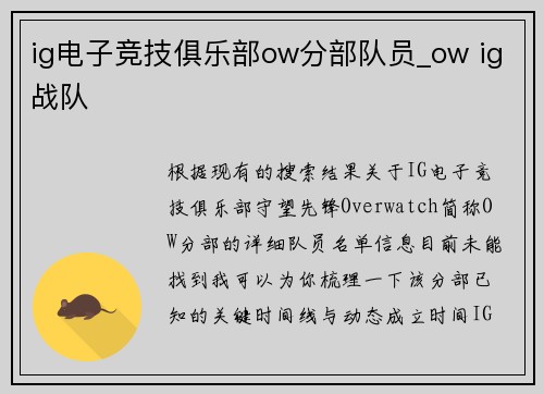 ig电子竞技俱乐部ow分部队员_ow ig战队