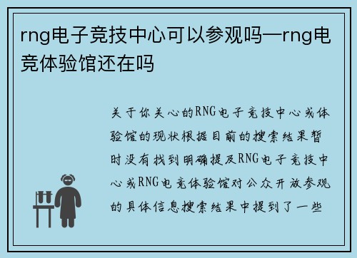 rng电子竞技中心可以参观吗—rng电竞体验馆还在吗