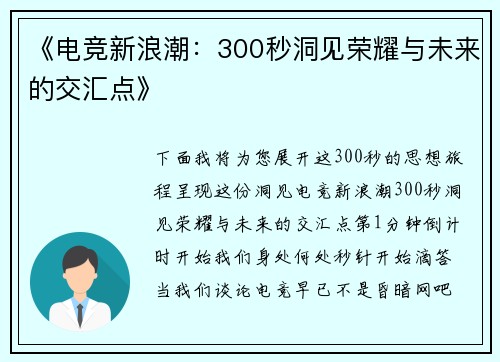 《电竞新浪潮：300秒洞见荣耀与未来的交汇点》