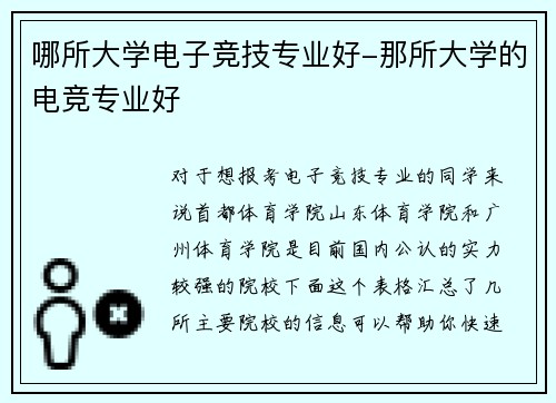 哪所大学电子竞技专业好-那所大学的电竞专业好