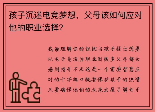 孩子沉迷电竞梦想，父母该如何应对他的职业选择？