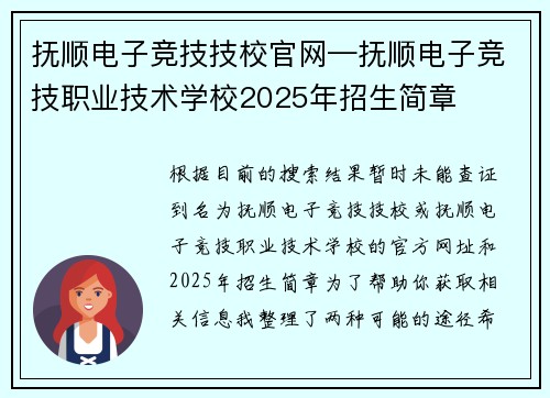 抚顺电子竞技技校官网—抚顺电子竞技职业技术学校2025年招生简章