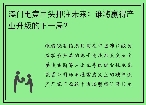 澳门电竞巨头押注未来：谁将赢得产业升级的下一局？