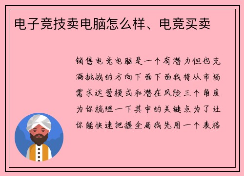 电子竞技卖电脑怎么样、电竞买卖